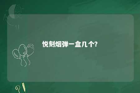 悦刻烟弹一盒几个�？ 